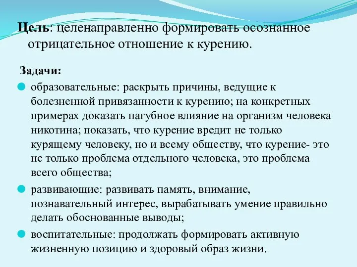 Цель: целенаправленно формировать осознанное отрицательное отношение к курению. Задачи: образовательные: раскрыть