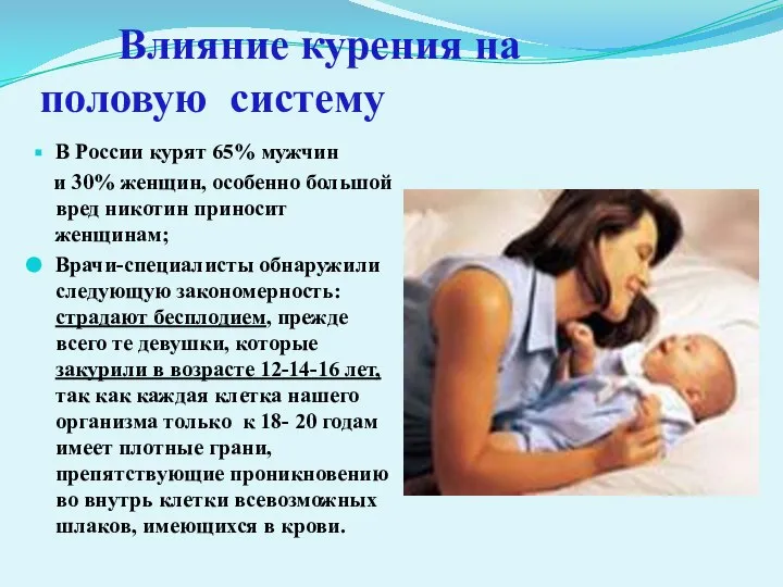 Влияние курения на половую систему В России курят 65% мужчин и