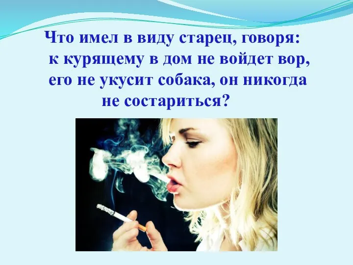 Что имел в виду старец, говоря: к курящему в дом не