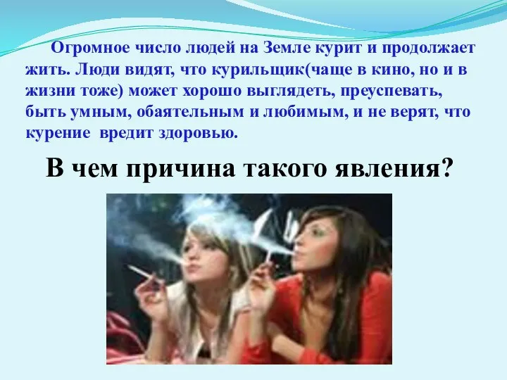 Огромное число людей на Земле курит и продолжает жить. Люди видят,