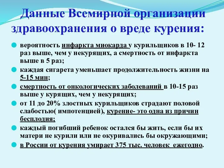 Данные Всемирной организации здравоохранения о вреде курения: вероятность инфаркта миокарда у