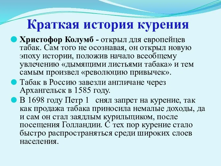 Краткая история курения Христофор Колумб - открыл для европейцев табак. Сам