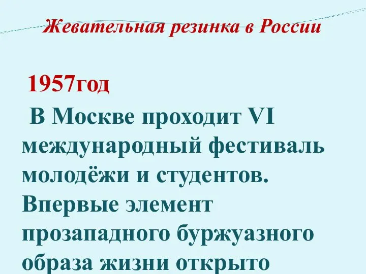 Жевательная резинка в России 1957год В Москве проходит VI международный фестиваль