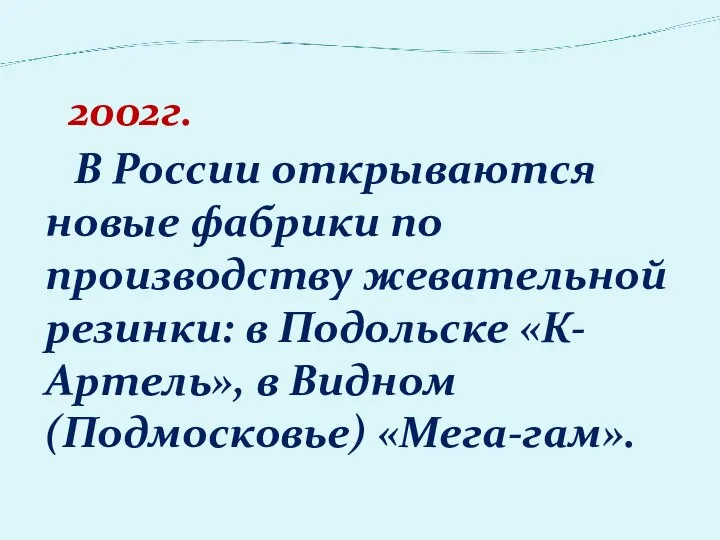 2002г. В России открываются новые фабрики по производству жевательной резинки: в