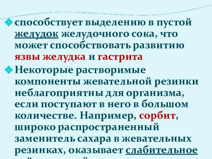 способствует выделению в пустой желудок желудочного сока, что может способствовать развитию