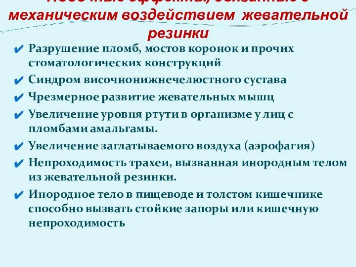 Побочные эффекты, связанные с механическим воздействием жевательной резинки Разрушение пломб, мостов