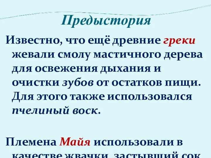 Предыстория Известно, что ещё древние греки жевали смолу мастичного дерева для