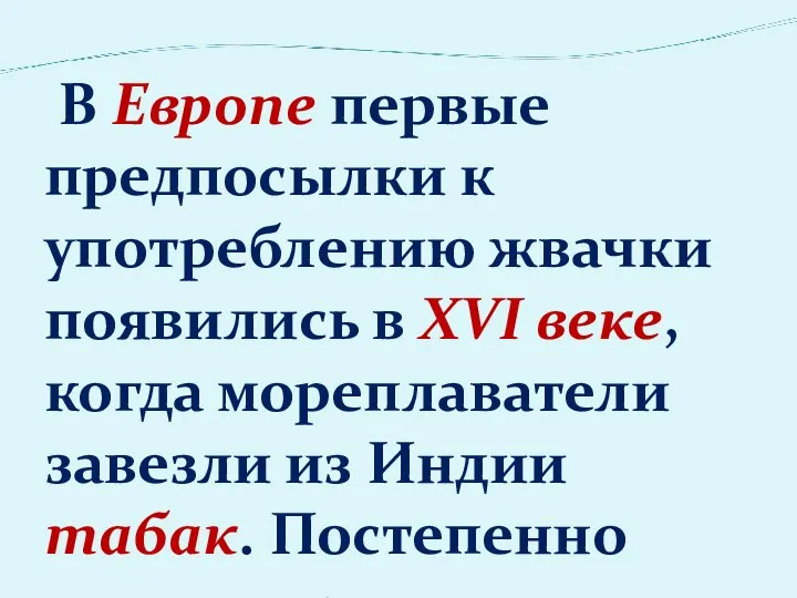 В Европе первые предпосылки к употреблению жвачки появились в XVI веке,