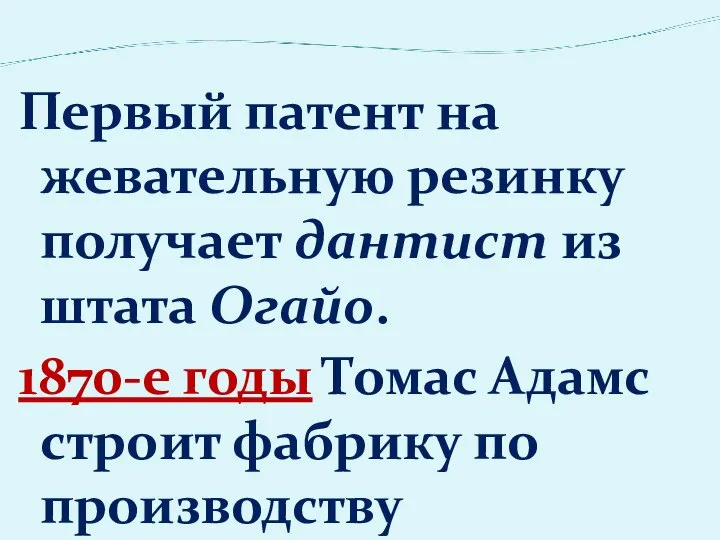 Первый патент на жевательную резинку получает дантист из штата Огайо. 1870-е