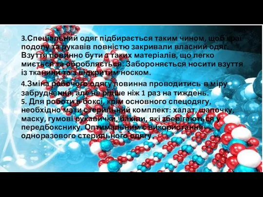 3.Спеціальний одяг підбирається таким чином, щоб краї подолу та рукавів повністю