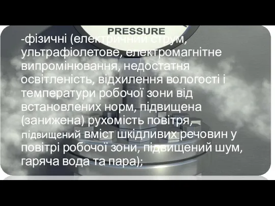 -фізичні (електричний струм, ультрафіолетове, електромагнітне випромінювання, недостатня освітленість, відхилення вологості і