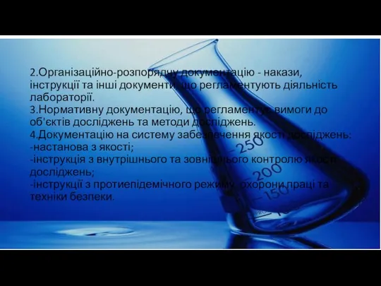 2.Організаційно-розпорядчу документацію - накази, інструкції та інші документи, що регламентують діяльність