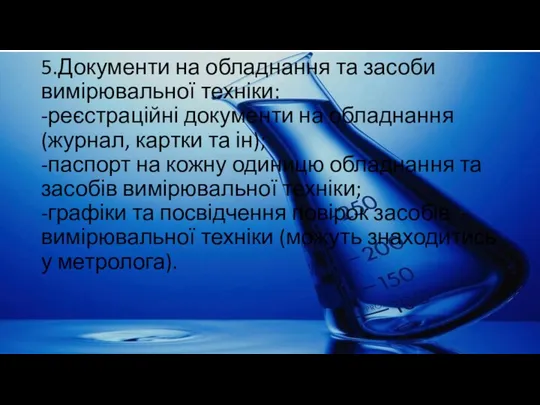 5.Документи на обладнання та засоби вимірювальної техніки: -реєстраційні документи на обладнання