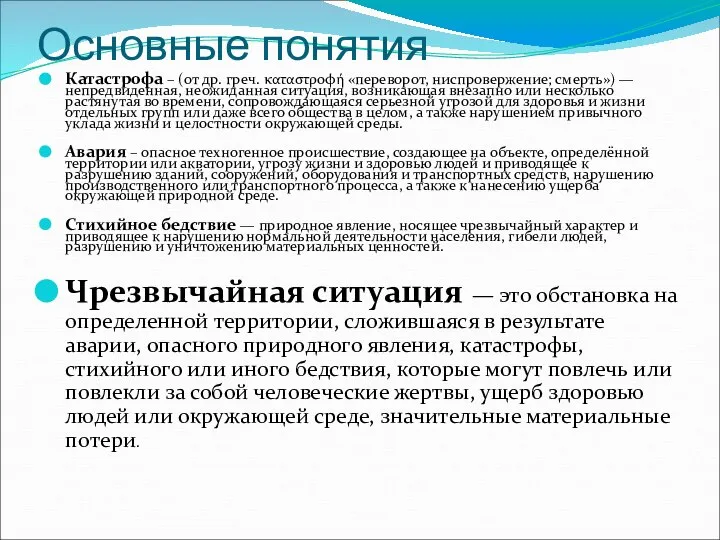 Основные понятия Катастрофа – (от др. греч. καταστροφή «переворот, ниспровержение; смерть»)