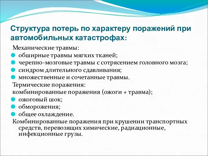 Структура потерь по характеру поражений при автомобильных катастрофах: Механические травмы: обширные