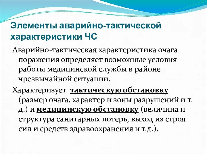 Элементы аварийно-тактической характеристики ЧС Аварийно-тактическая характеристика очага поражения определяет возможные условия