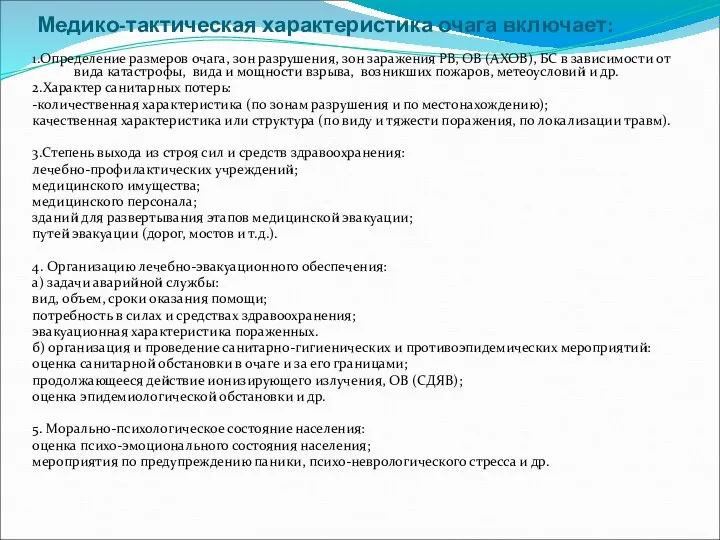 Медико-тактическая характеристика очага включает: 1.Определение размеров очага, зон разрушения, зон заражения