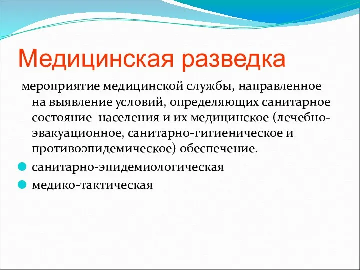 Медицинская разведка мероприятие медицинской службы, направленное на выявление условий, определяющих санитарное