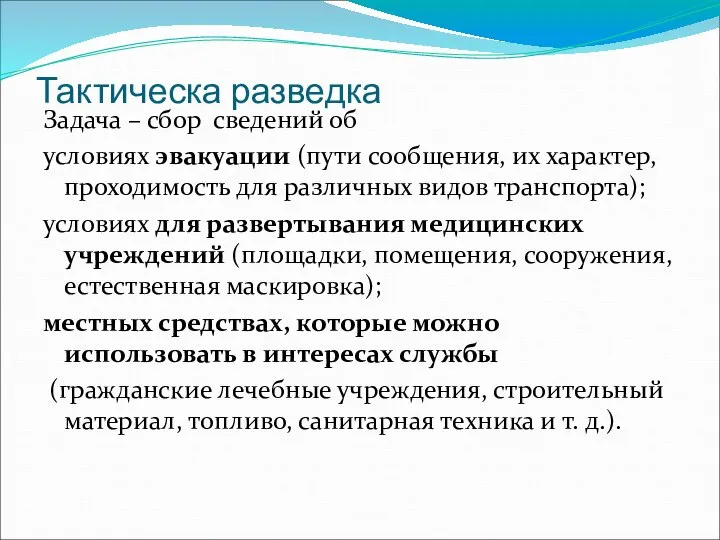 Тактическа разведка Задача – сбор сведений об условиях эвакуации (пути сообщения,