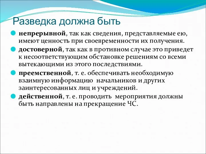 Разведка должна быть непрерывной, так как сведения, представляемые ею, имеют ценность