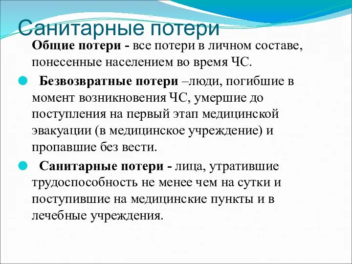 Санитарные потери Общие потери - все потери в личном составе, понесенные