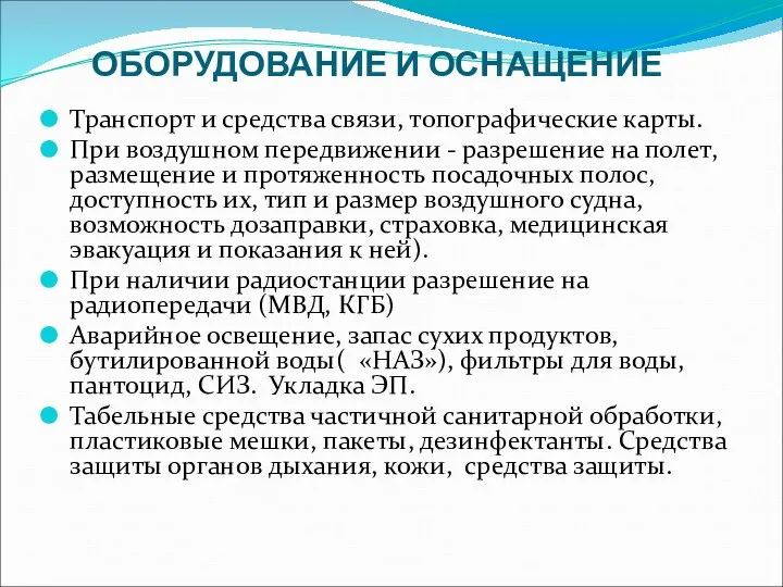 ОБОРУДОВАНИЕ И ОСНАЩЕНИЕ Транспорт и средства связи, топографические карты. При воздушном