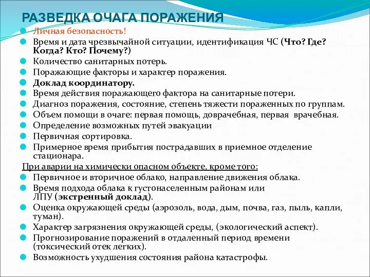 РАЗВЕДКА ОЧАГА ПОРАЖЕНИЯ Личная безопасность! Время и дата чрезвычайной ситуации, идентификация