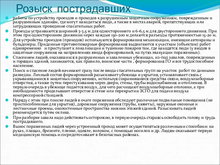 Розыск пострадавших работы по устройству проездов и проходов к разрушенным защитным