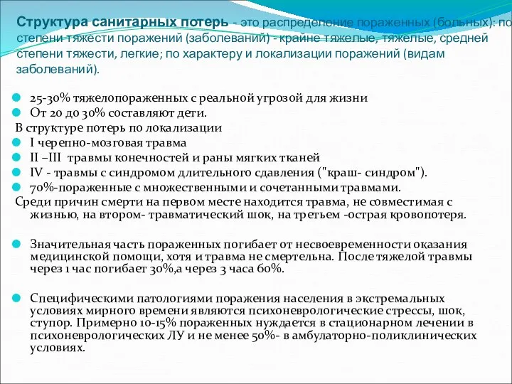 Структура санитарных потерь - это распределение пораженных (больных): по степени тяжести