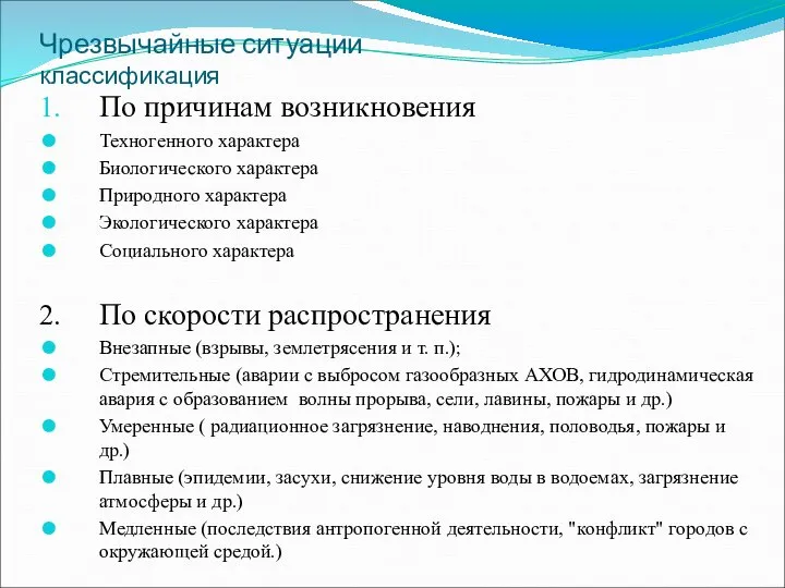 Чрезвычайные ситуации классификация По причинам возникновения Техногенного характера Биологического характера Природного