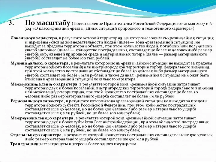 По масштабу (Постановление Правительства Российской Федерации от 21 мая 2007 г.