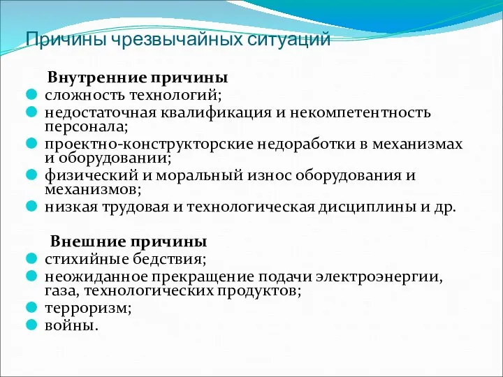 Причины чрезвычайных ситуаций Внутренние причины сложность технологий; недостаточная квалификация и некомпетентность