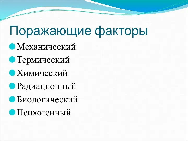 Поражающие факторы Механический Термический Химический Радиационный Биологический Психогенный