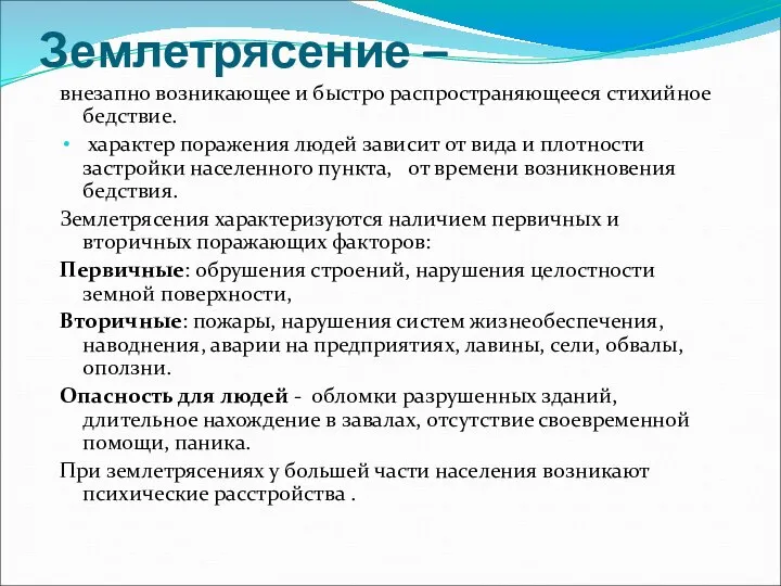 Землетрясение – внезапно возникающее и быстро распространяющееся стихийное бедствие. характер поражения