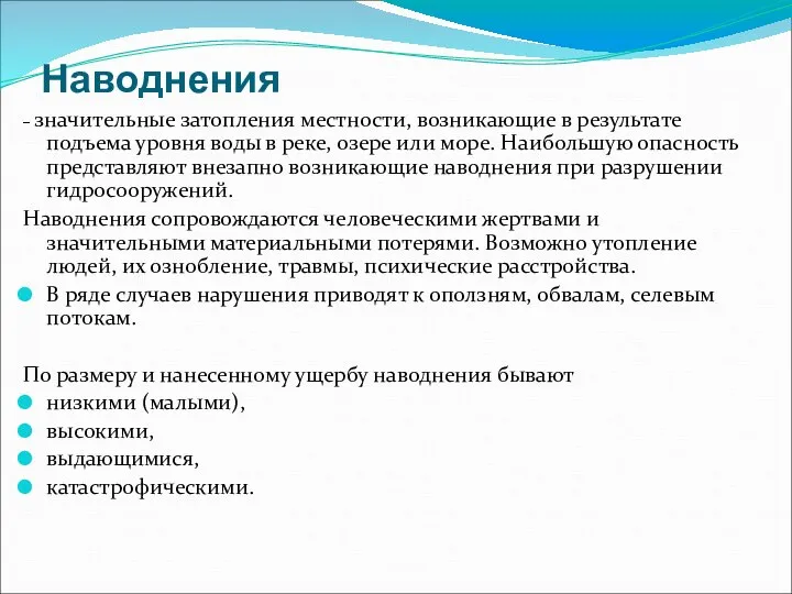 Наводнения – значительные затопления местности, возникающие в результате подъема уровня воды