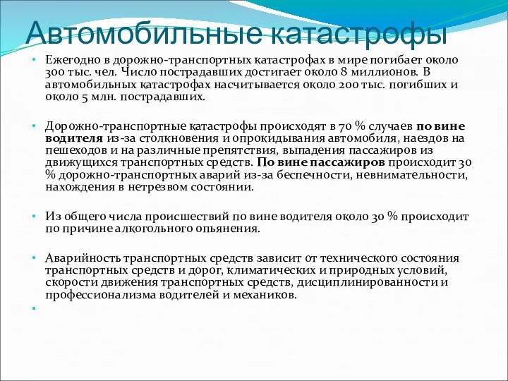 Автомобильные катастрофы Ежегодно в дорожно-транспортных катастрофах в мире погибает около 300