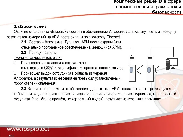 Комплексные решения в сфере промышленной и гражданской безопасности www.rosprotect.ru 2. «Классический»