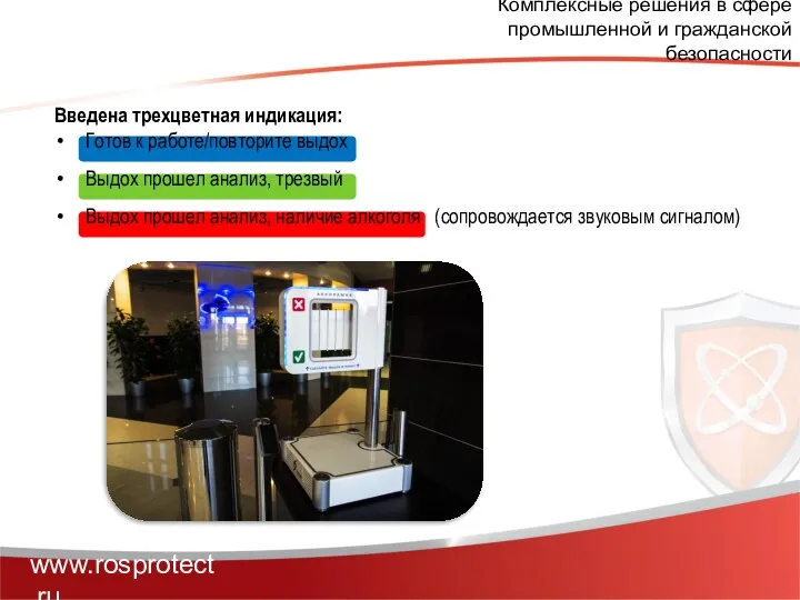 Комплексные решения в сфере промышленной и гражданской безопасности www.rosprotect.ru Введена трехцветная
