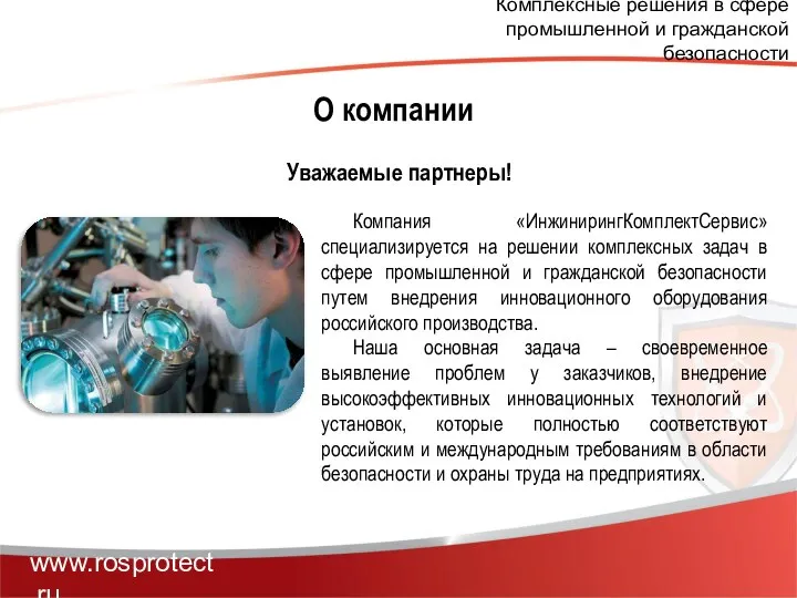 О компании Компания «ИнжинирингКомплектСервис» специализируется на решении комплексных задач в сфере