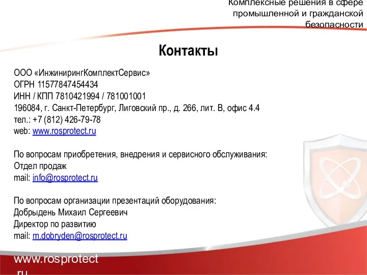 Комплексные решения в сфере промышленной и гражданской безопасности www.rosprotect.ru Контакты ООО