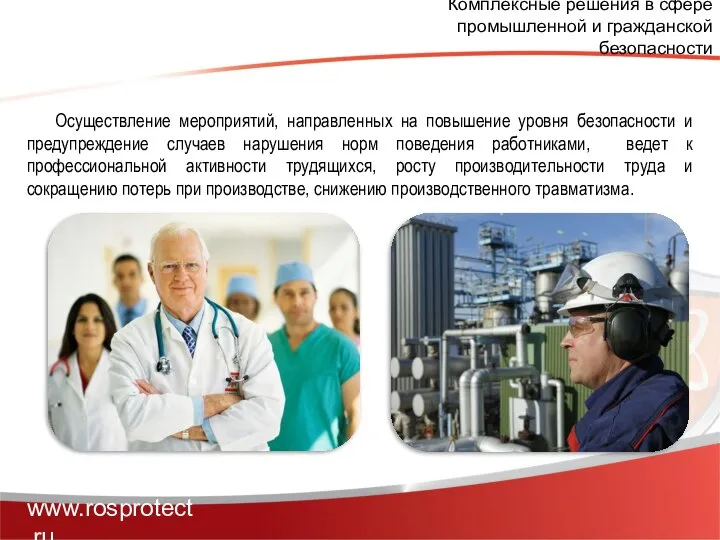 Комплексные решения в сфере промышленной и гражданской безопасности www.rosprotect.ru Осуществление мероприятий,