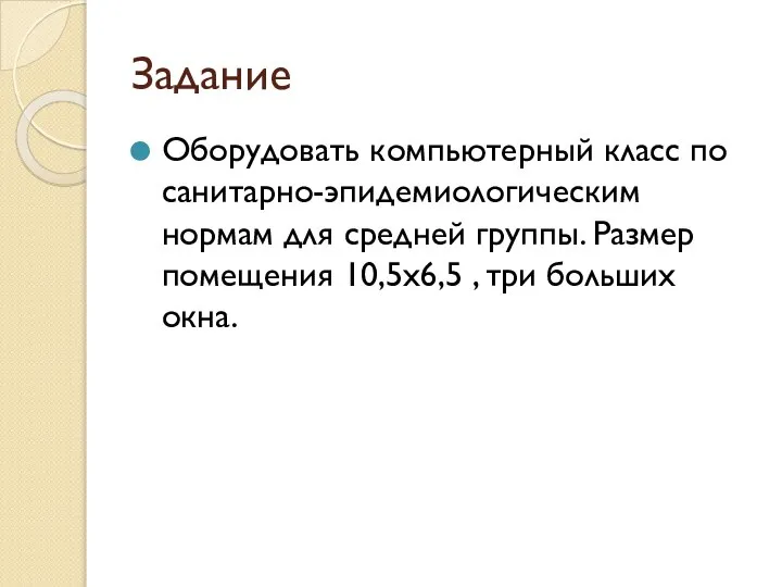 Задание Оборудовать компьютерный класс по санитарно-эпидемиологическим нормам для средней группы. Размер