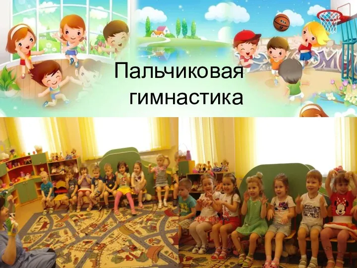 Пальчиковая гимнастика