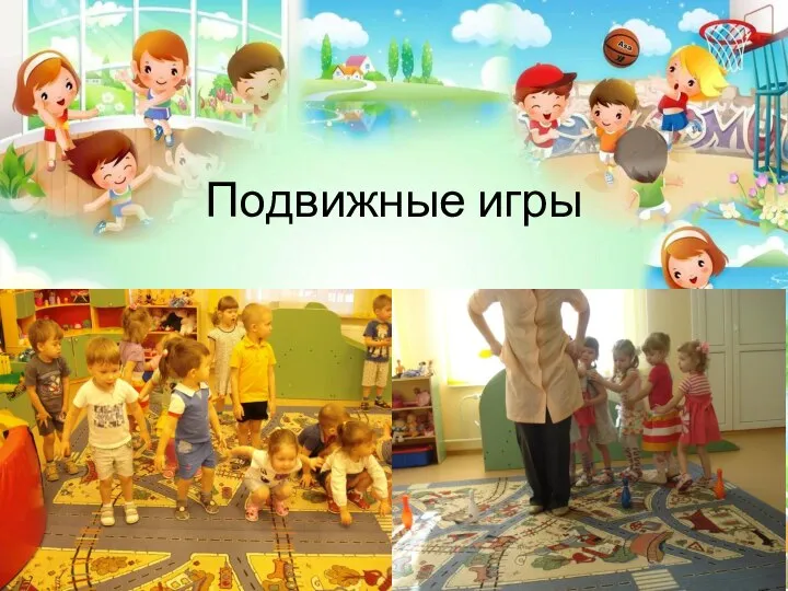 Подвижные игры