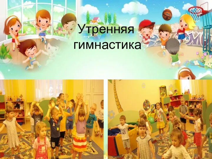 Утренняя гимнастика