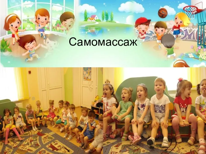 Самомассаж