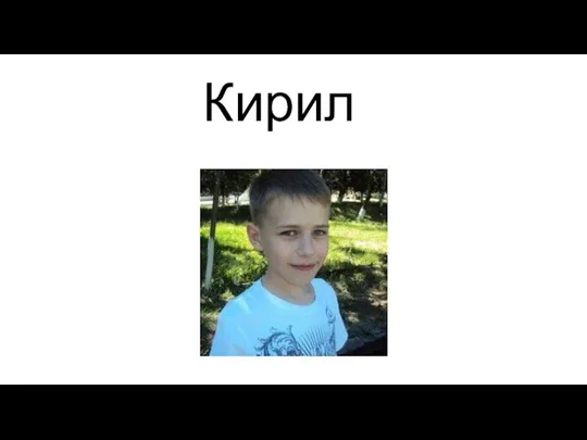 Кирил