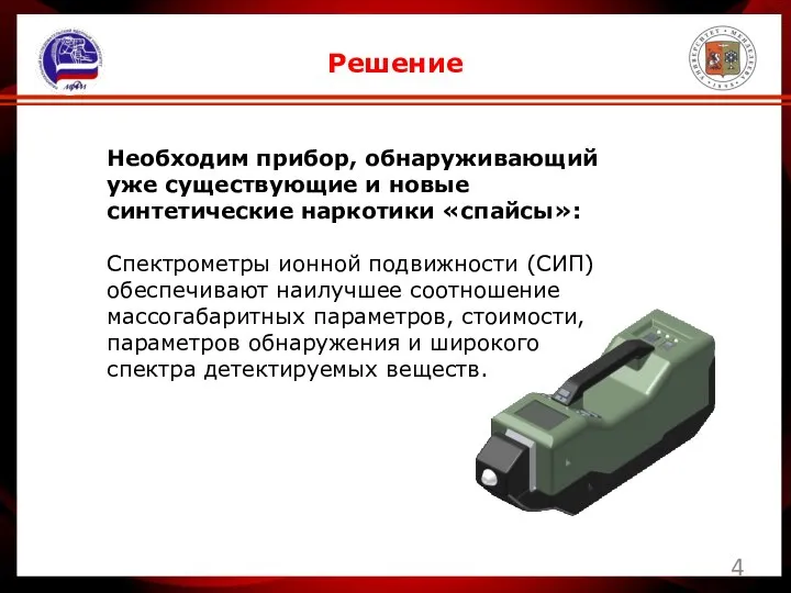 Необходим прибор, обнаруживающий уже существующие и новые синтетические наркотики «спайсы»: Спектрометры