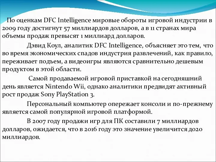 По оценкам DFC Intelligence мировые обороты игровой индустрии в 2009 году