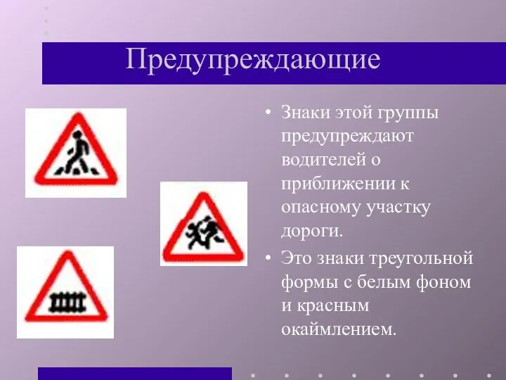 Предупреждающие Знаки этой группы предупреждают водителей о приближении к опасному участку